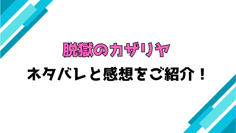 『脱獄のカザリヤ』全巻ネタバレと感想！最終回・結末も考察！