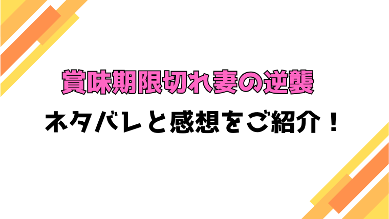 『賞味期限切れ妻の逆襲』全話ネタバレと感想！最終回・結末も考察！