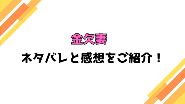 『金欠妻』全話ネタバレと感想！最終回・結末もご紹介！