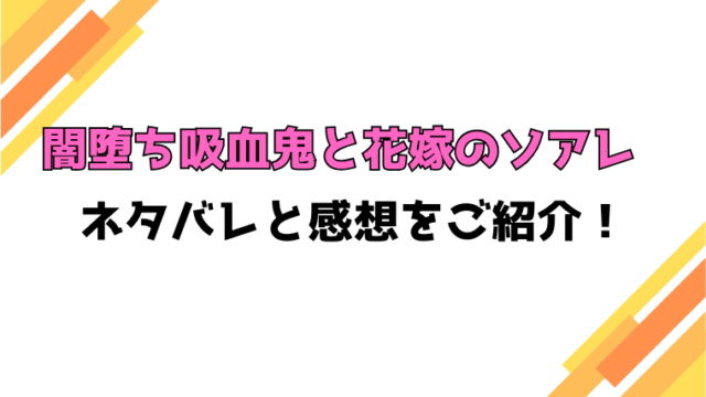 『闇堕ち吸血鬼と花嫁のソアレ』全話ネタバレと感想！最終回・結末も考察！