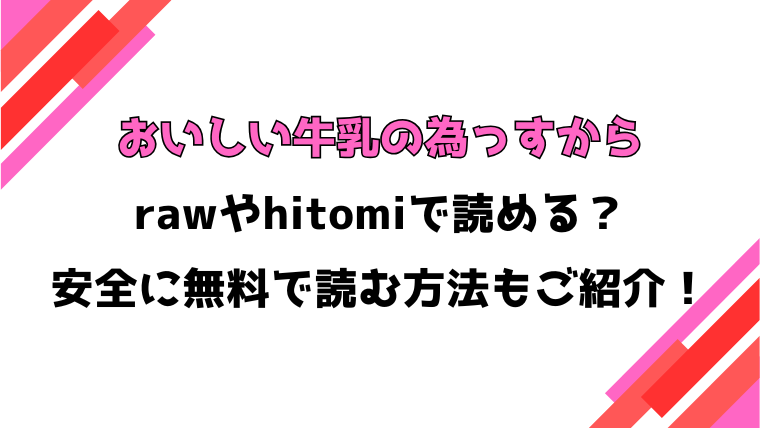 おいしい牛乳の為っすから(ヘリを)漫画rawで読める？感想や見どころについてもご紹介！