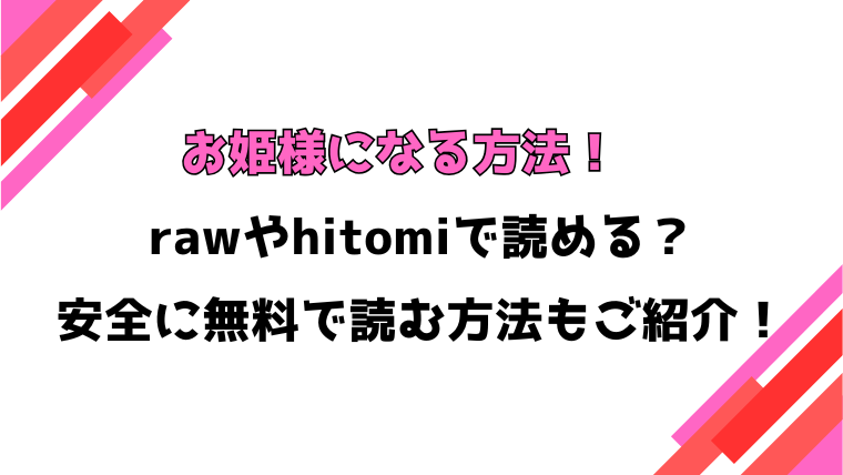 お姫様になる方法！(すがる春)漫画rawで読める？感想や見どころについてもご紹介！