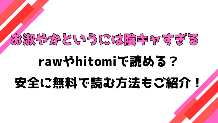 お淑やかというには陰キャすぎる(トテモイイ)漫画rawで読める？感想や見どころについてもご紹介！