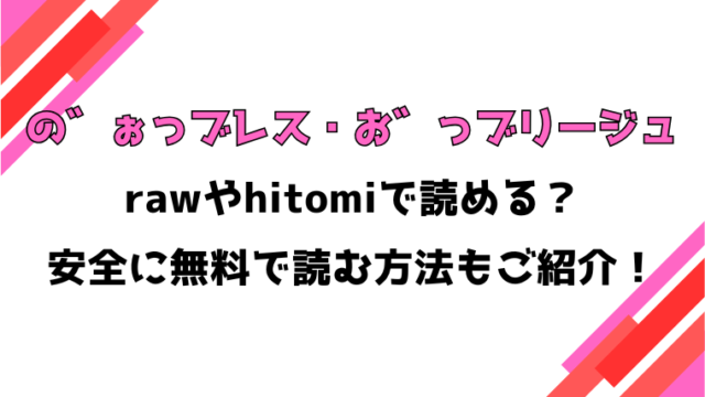 の゛ぉっブレス・お゛っブリージュ(不嬢女子)漫画rawで読める？感想や見どころについてもご紹介！