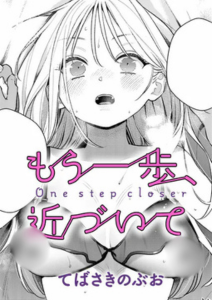 もう一歩、近づいて(てばさきのぶお)漫画rawで読める？感想や見どころについてもご紹介！