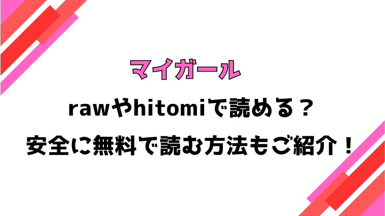 マイガール(イゲドアハ)漫画rawで読める？感想や見どころについてもご紹介！