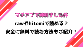 マチアプで神引きした件(七尾ゆきじ)漫画rawで読める？感想や見どころについてもご紹介！
