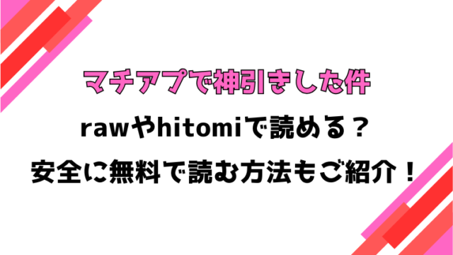 マチアプで神引きした件(七尾ゆきじ)漫画rawで読める？感想や見どころについてもご紹介！