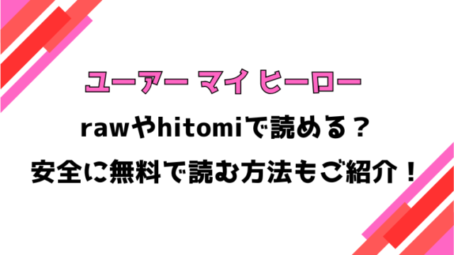 ユーアー マイ ヒーロー(モコ田)漫画rawで読める？感想や見どころについてもご紹介！