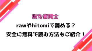 似た者同士(山瀬ゼン)漫画rawで読める？感想や見どころについてもご紹介！