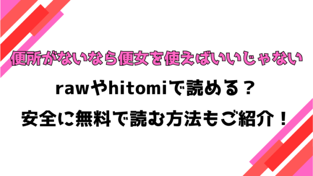 便所がないなら便女を使えばいいじゃない(うこ)漫画rawで読める？感想や見どころについてもご紹介！