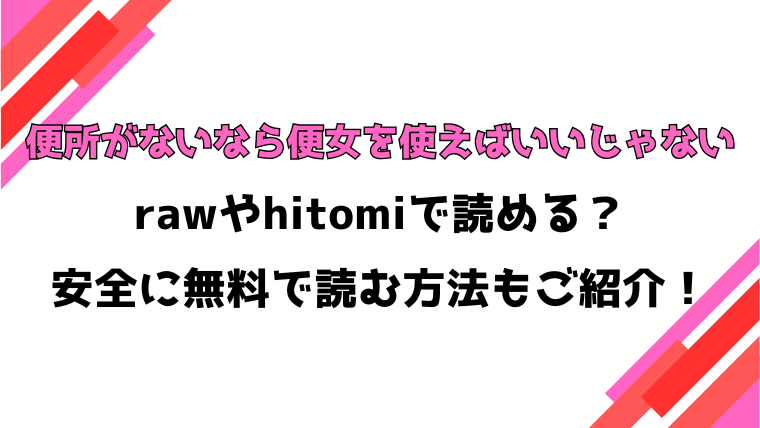 便所がないなら便女を使えばいいじゃない(うこ)漫画rawで読める？感想や見どころについてもご紹介！