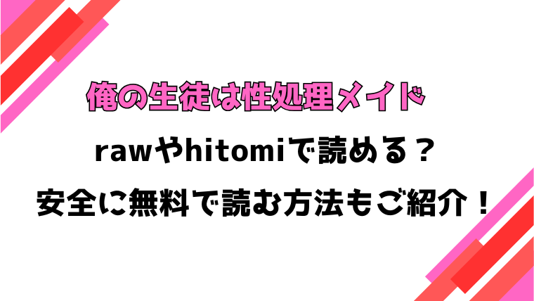 俺の生徒は性処理メイド(green TEA。)漫画rawで読める？感想や見どころについてもご紹介！