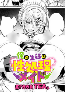 俺の生徒は性処理メイド(green TEA。)漫画rawで読める？感想や見どころについてもご紹介！