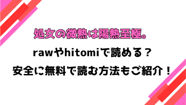 処女の微熱は陽熱至極。(百済児廿日)漫画rawで読める？感想や見どころについてもご紹介！