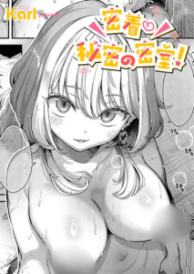 密着秘密の密室！(Karl)漫画rawで読める？感想や見どころについてもご紹介！
