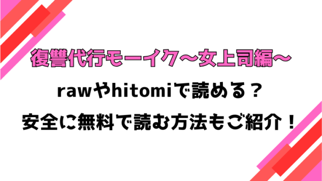 復讐代行モーイク〜女上司編〜(愉悦さる)漫画rawで読める？感想や見どころについてもご紹介！
