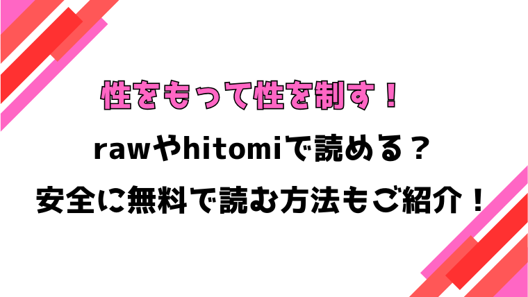 性をもって性を制す！(うさのはら)漫画rawで読める？感想や見どころについてもご紹介！