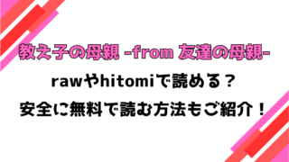 教え子の母親 -from 友達の母親-(gonza)漫画rawで読める？感想や見どころについてもご紹介！