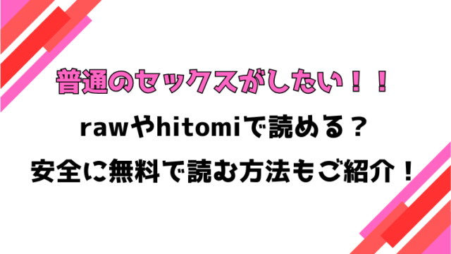 普通のセックスがしたい！！(みなまっくす)漫画rawで読める？感想や見どころについてもご紹介！
