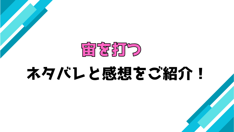漫画『宙を打つ』全話ネタバレと感想！最終回・結末も考察！