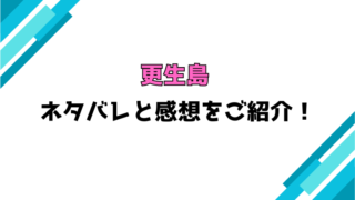 漫画『更生島』全話ネタバレと感想！最終回・結末も考察！