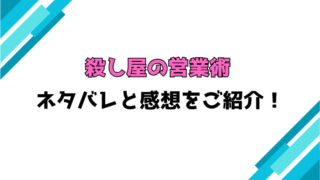 漫画『殺し屋の営業術』全話ネタバレと感想！最終回・結末もご紹介！
