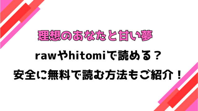 理想のあなたと甘い夢(あまつじ)漫画rawで読める？感想や見どころについてもご紹介！