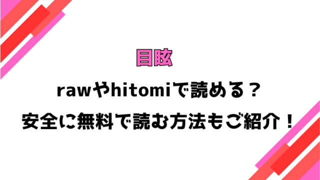 目眩(くっきおーれ)漫画rawで読める？感想や見どころについてもご紹介！