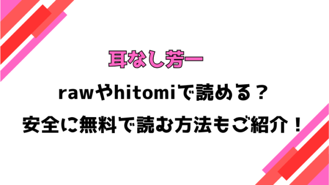 耳なし芳一(刺激ing-MAX)漫画rawで読める？感想や見どころについてもご紹介！