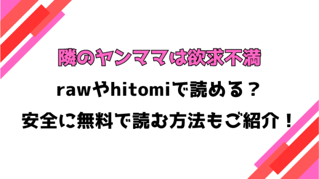 隣のヤンママは欲求不満(ホノオノ)漫画rawで読める？感想や見どころについてもご紹介！