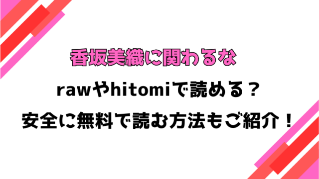 香坂美織に関わるな(てすったー)漫画rawで読める？感想や見どころについてもご紹介！