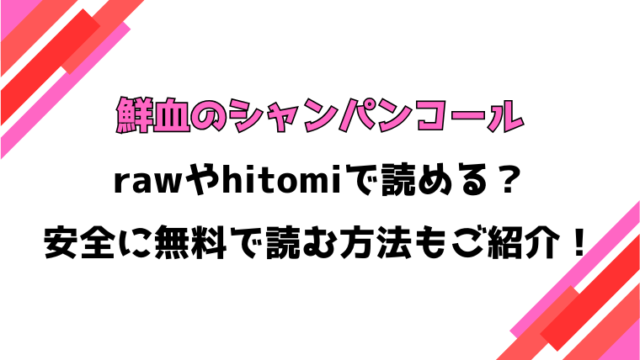 鮮血のシャンパンコール(愛南ぜろ)漫画rawで読める？感想や見どころについてもご紹介！