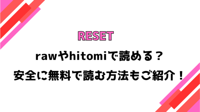 RESET(森万平)漫画rawで読める？感想や見どころについてもご紹介！