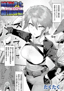 時間停止絶頂地獄(たくたく)漫画rawで読める？感想や見どころについてもご紹介！