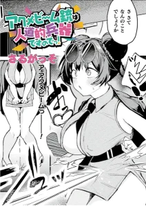 アクメビーム銃は人道的兵器ですのでっ！(さるがっそ)漫画rawで読める？感想や見どころについてもご紹介！