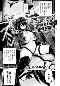 弱者男性は犯罪者予備軍！逆レイパーにお任せを！！漫画rawで読める？感想や見どころについてもご紹介！