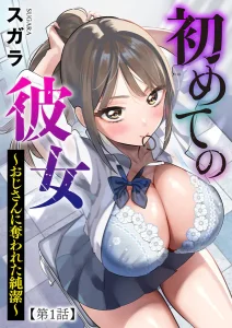 初めての彼女 おじさんに奪われた純潔(スガラ)漫画rawで読める？感想や見どころについてもご紹介！