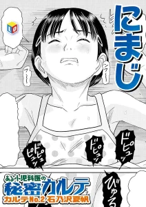 ある●●科医の秘密カルテ カルテNo.2石乃沢夏帆(にまじ)漫画rawで読める？感想や見どころについてもご紹介！