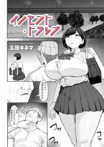 イノセント・トラップ(玉屋キネマ)漫画rawで読める？感想や見どころについてもご紹介！