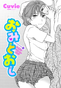 おみとおし(Cuvie)漫画rawで読める？感想や見どころについてもご紹介！