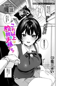 これ以上は教師失格です！！(花兄けい)漫画rawで読める？感想や見どころについてもご紹介！