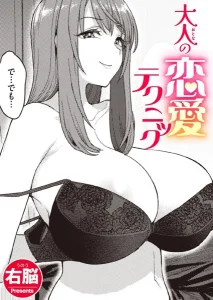 大人の恋愛テクニック(右脳)漫画rawで読める？感想や見どころについてもご紹介！