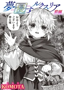 夢侵すルクスリア(KOMOTA)漫画rawで読める？感想や見どころについてもご紹介！