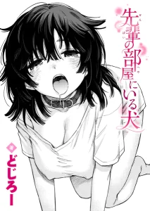 先輩の部屋にいる犬(どじろー)漫画rawで読める？感想や見どころについてもご紹介！