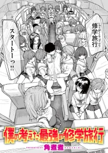 僕の考えた最強の修学旅行(角煮煮)漫画rawで読める？感想や見どころについてもご紹介！