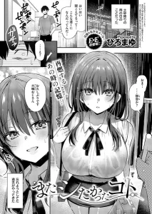 またシたかったコト(ぴろまゆ)漫画rawで読める？感想や見どころについてもご紹介！