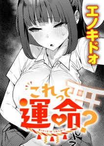 これって運命？(エノキドォ)漫画rawで読める？感想や見どころについてもご紹介！