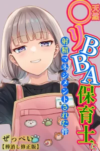 天然〇リBBA保育士に射精マネジメントされた件(ぜっぺい)漫画rawで読める？感想や見どころについてもご紹介！