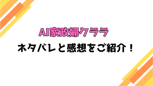 『AI家政婦クララ』全話ネタバレと感想！最終回・結末もご紹介！